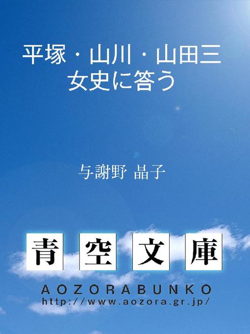 Title details for 平塚･山川･山田三女史に答う by 与謝野晶子 - Available